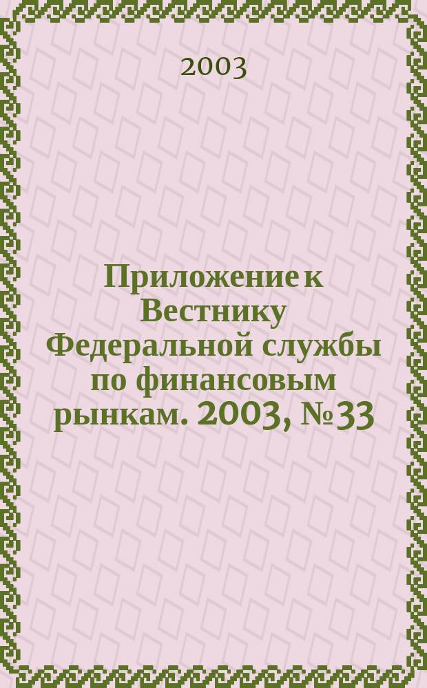 Приложение к Вестнику Федеральной службы по финансовым рынкам. 2003, № 33 (546)