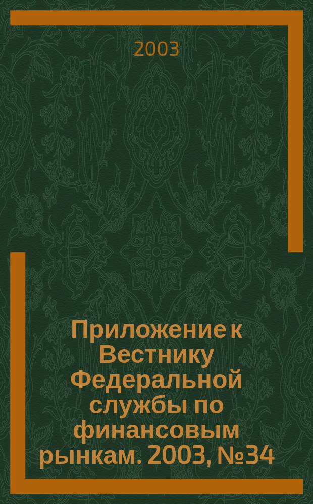 Приложение к Вестнику Федеральной службы по финансовым рынкам. 2003, № 34 (547)
