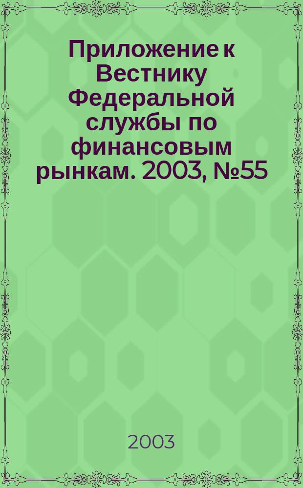 Приложение к Вестнику Федеральной службы по финансовым рынкам. 2003, № 55 (568)