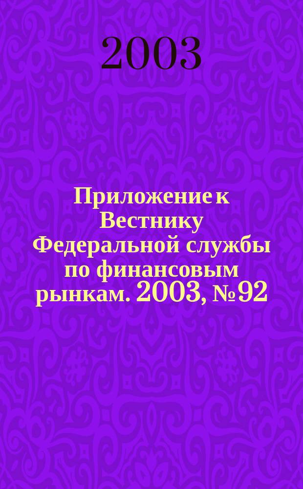 Приложение к Вестнику Федеральной службы по финансовым рынкам. 2003, № 92 (605)