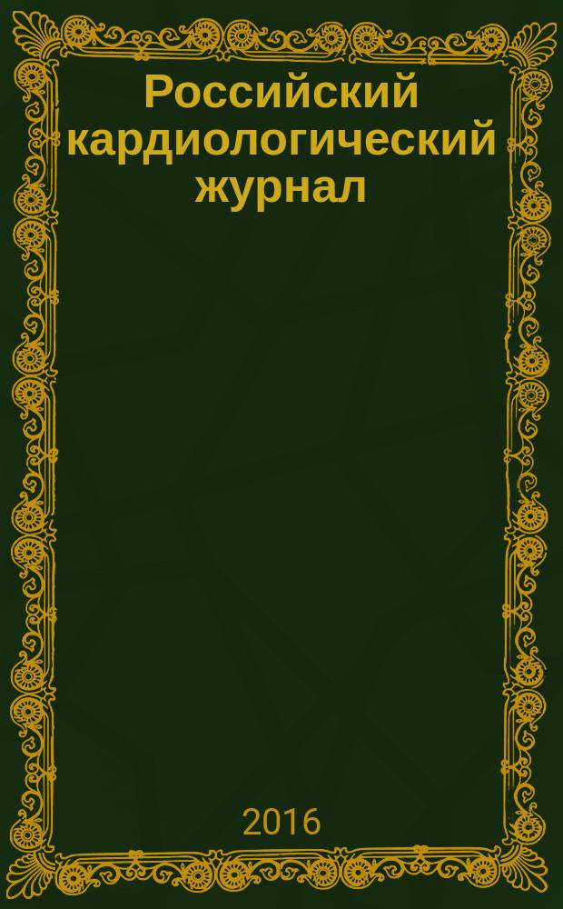 Российский кардиологический журнал : науч.-практ. мед. журн. 2016, № 2 (130)