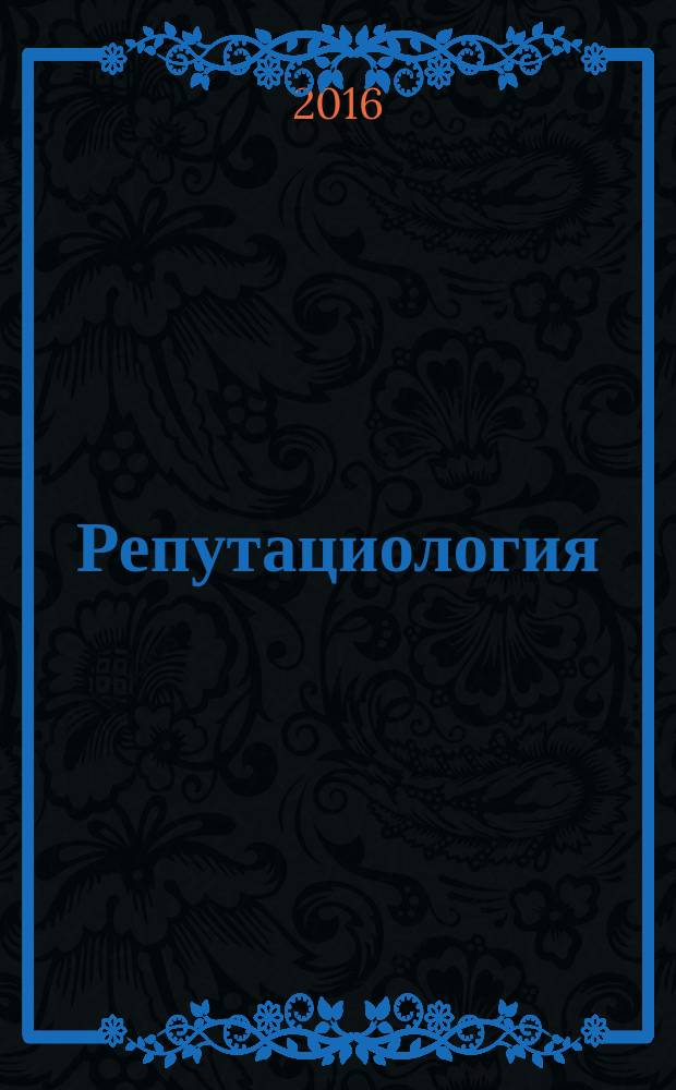Репутациология : международный научный журнал. Vol. 9, № 1 (39)