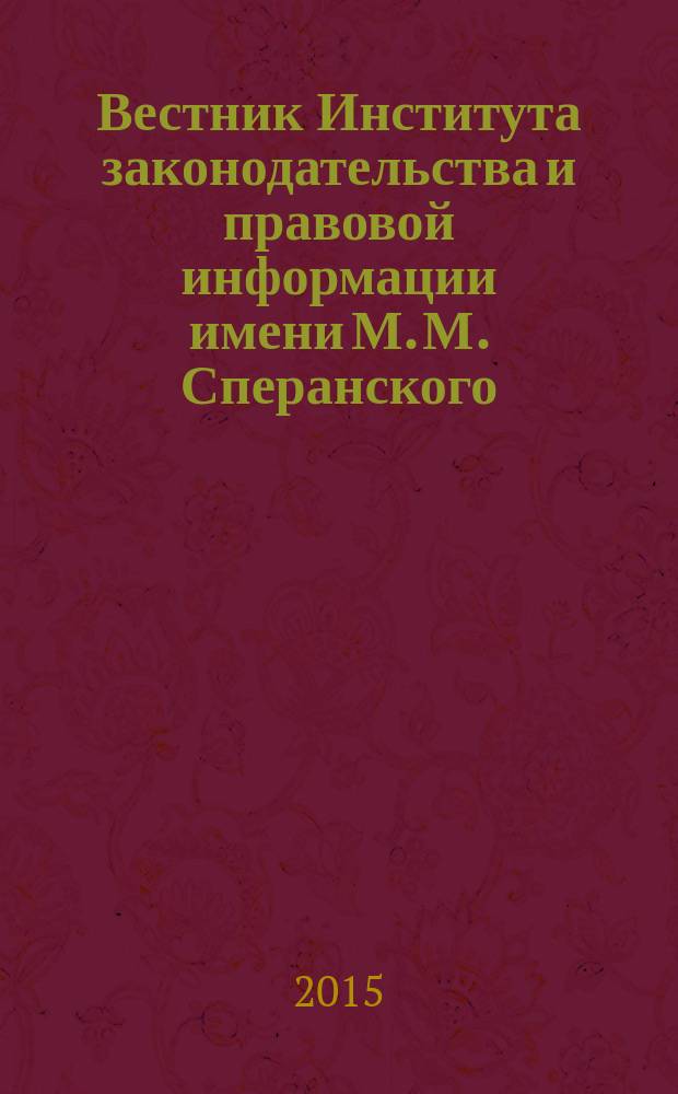 Вестник Института законодательства и правовой информации имени М. М. Сперанского : научный журнал. 2015, № 6 (36)