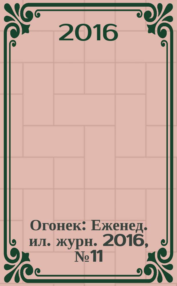 Огонек : Еженед. ил. журн. 2016, № 11 (5410)