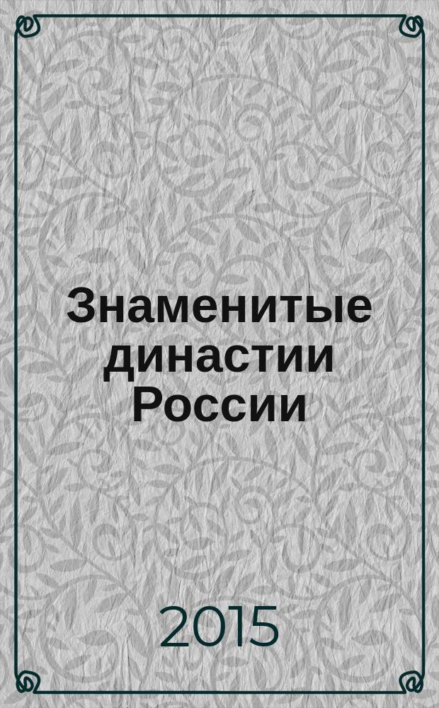 Знаменитые династии России : еженедельное издание. № 82 : Лихтенберги
