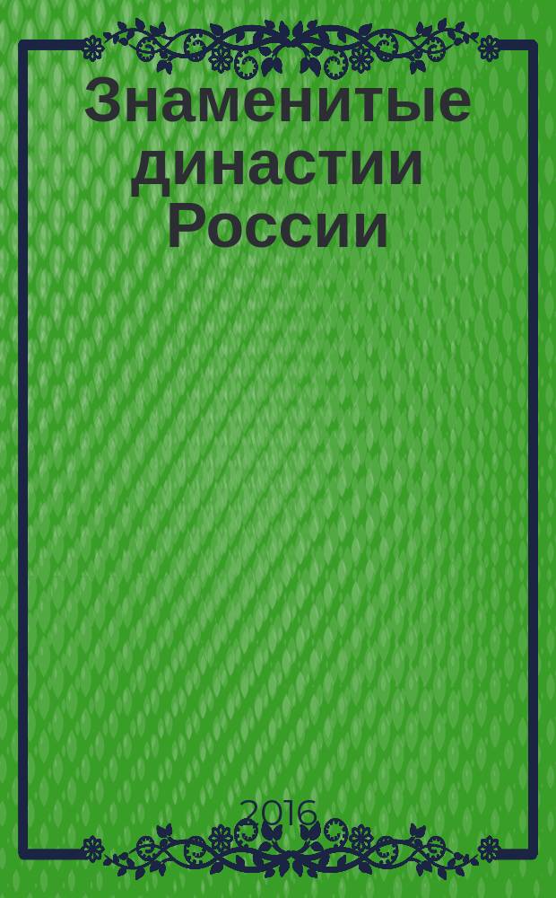 Знаменитые династии России : еженедельное издание. № 108 : Пущины