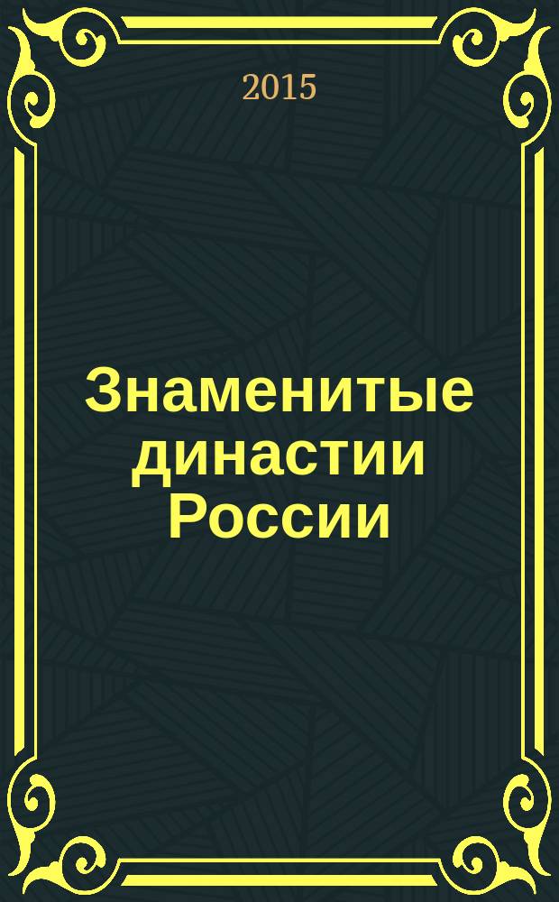 Знаменитые династии России : еженедельное издание. № 78 : Хлудовы
