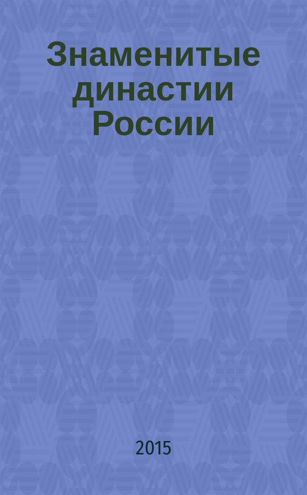 Знаменитые династии России : еженедельное издание. № 80 : Панаевы