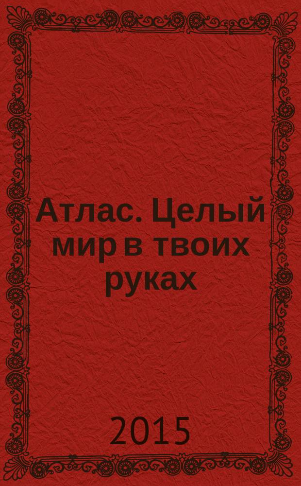Атлас. Целый мир в твоих руках : еженедельное издание. Вып. 269