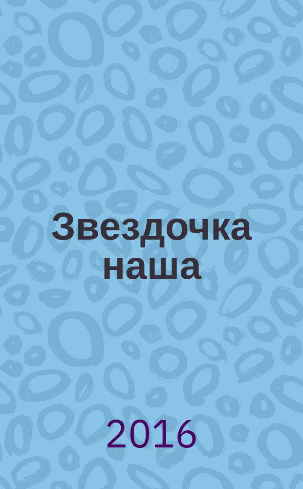 Звездочка наша : журнал для родителей, детей и педагогов. 2016, № 2 (89)