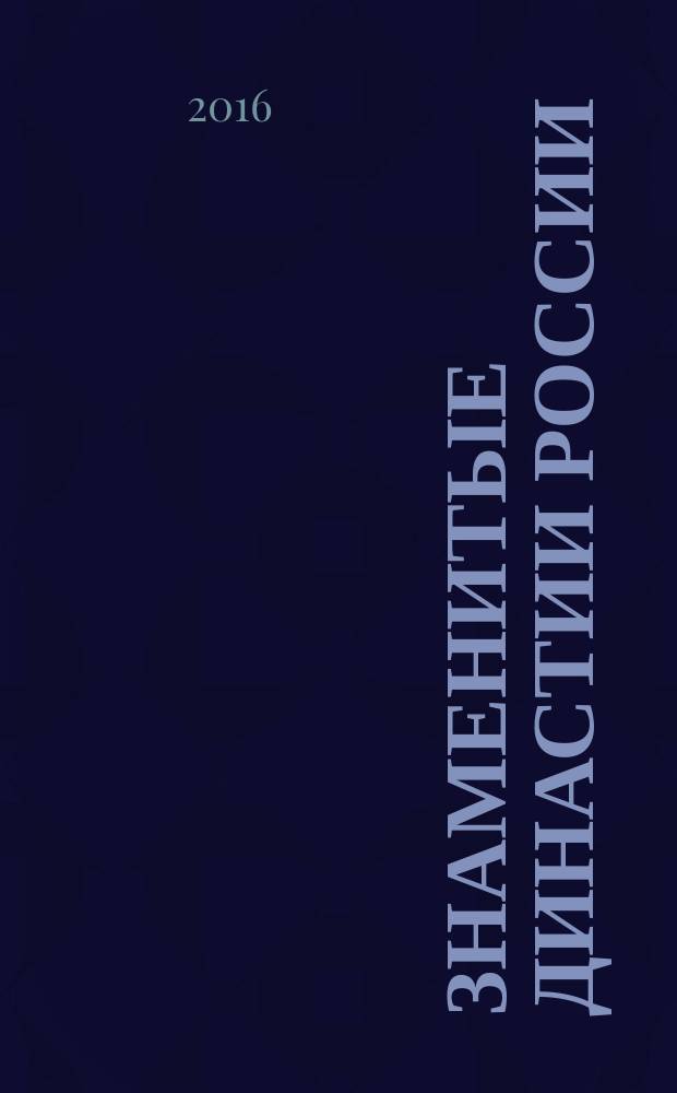 Знаменитые династии России : еженедельное издание. № 107 : Бибиковы