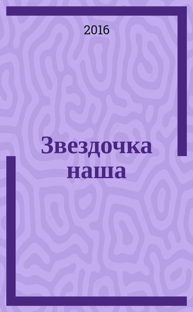 Звездочка наша : журнал для родителей, детей и педагогов. 2016, № 3 (90)