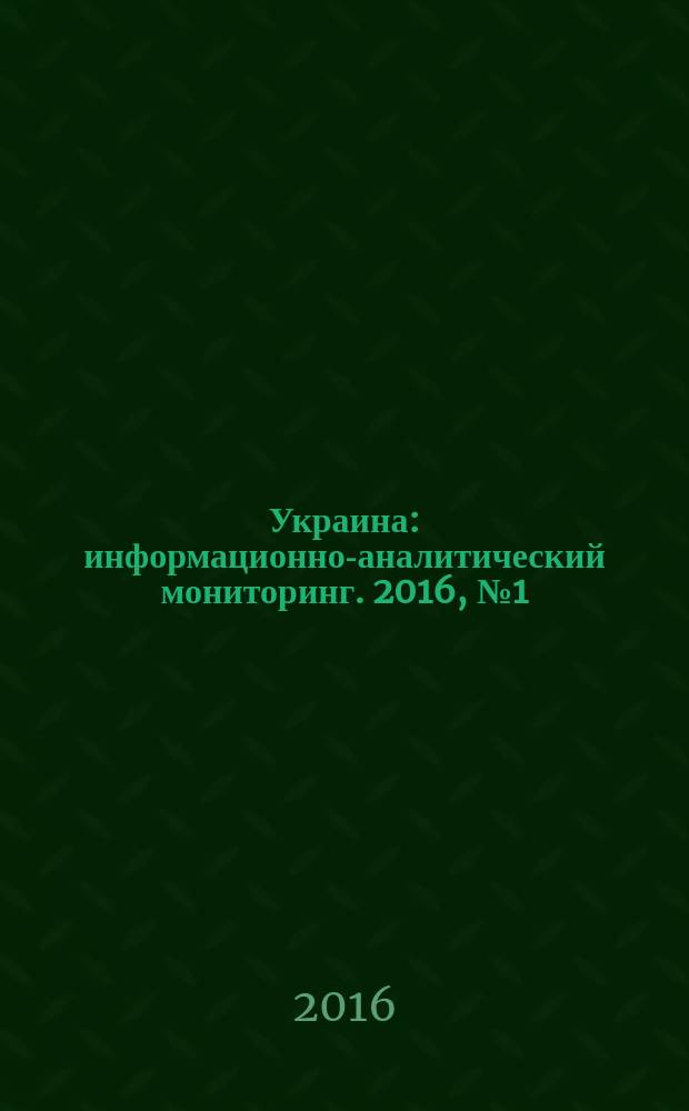Украина : информационно-аналитический мониторинг. 2016, № 1 (113)