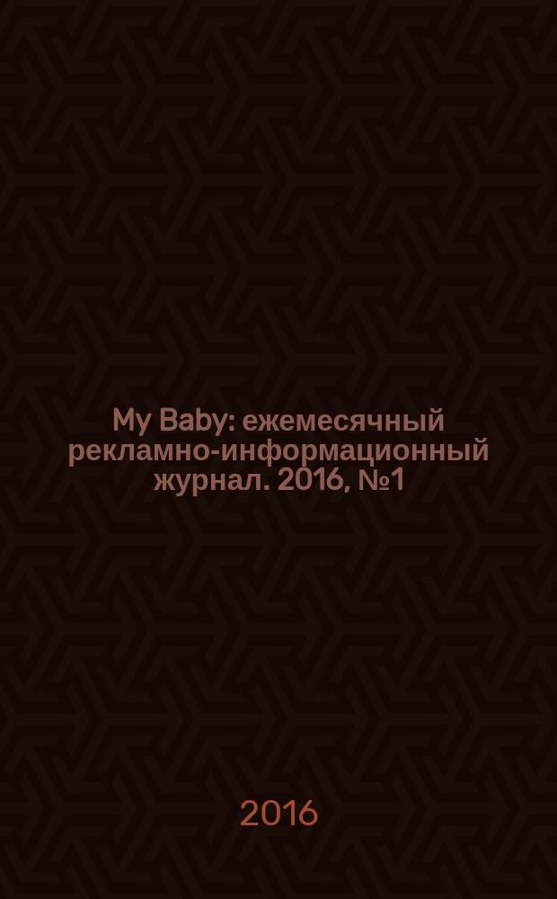 My Baby : ежемесячный рекламно-информационный журнал. 2016, № 1 (55)