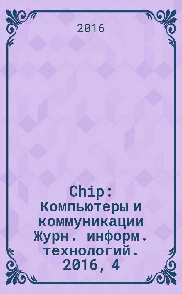 Chip : Компьютеры и коммуникации Журн. информ. технологий. 2016, 4 (205)
