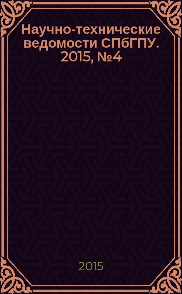 Научно-технические ведомости СПбГПУ. 2015, № 4 (231)