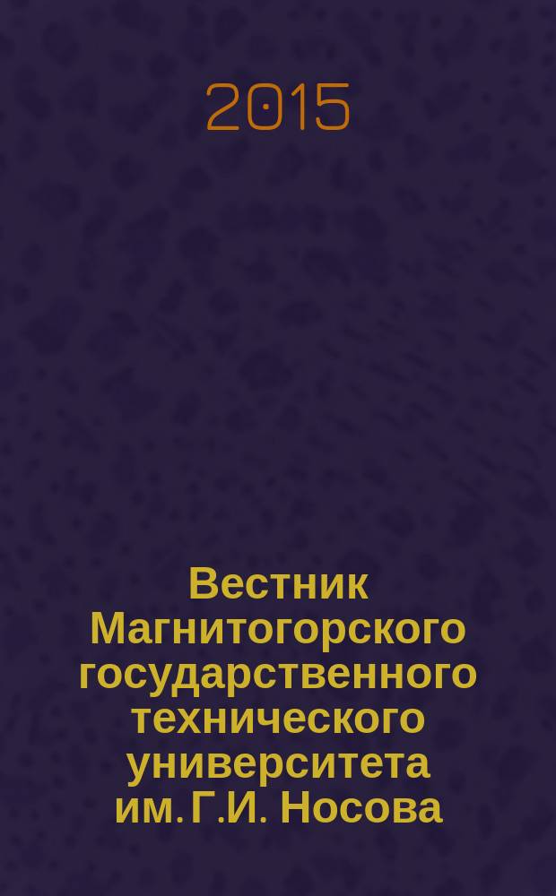 Вестник Магнитогорского государственного технического университета им. Г.И. Носова. 2015, № 4 (52)
