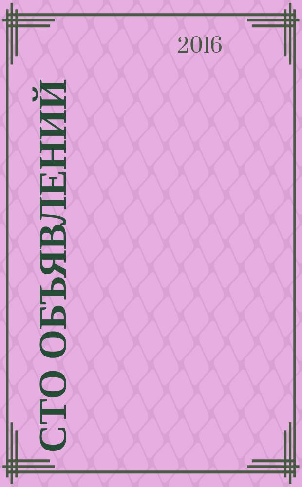 Сто объявлений : краевой еженедельник бесплатных частных объявлений. 2016, № 1/2 (876)