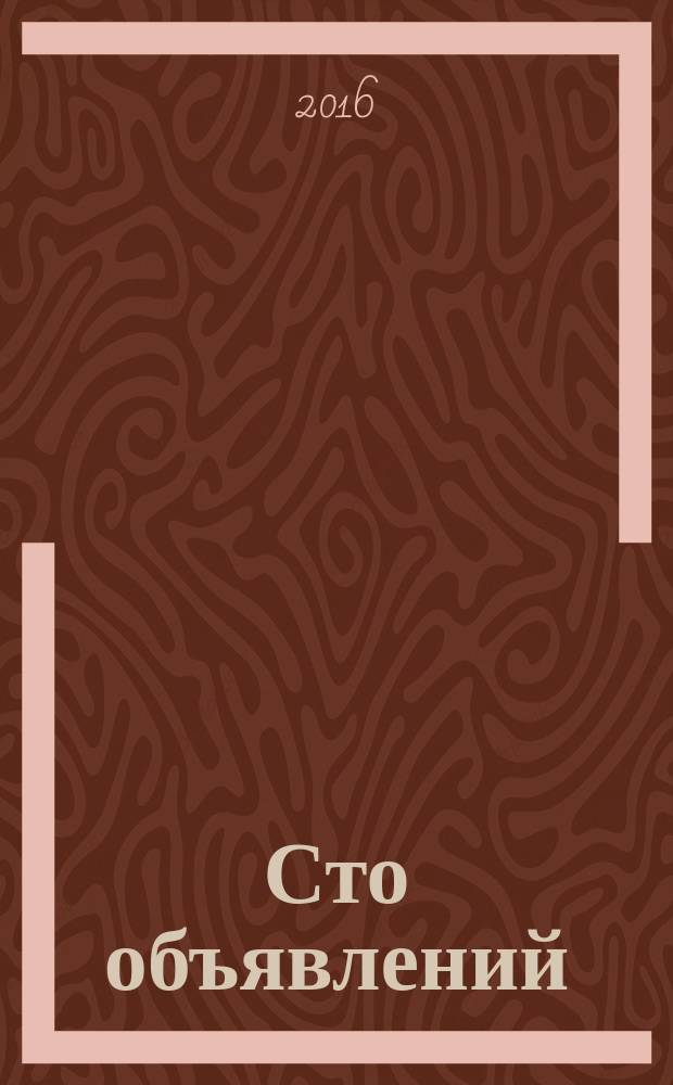 Сто объявлений : краевой еженедельник бесплатных частных объявлений. 2016, № 3 (877)