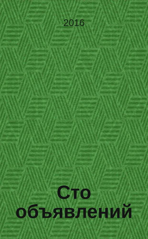 Сто объявлений : краевой еженедельник бесплатных частных объявлений. 2016, № 9 (883)
