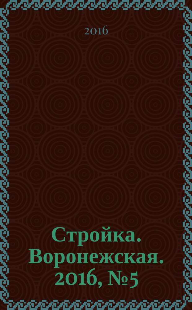 Стройка. Воронежская. 2016, № 5 (93)