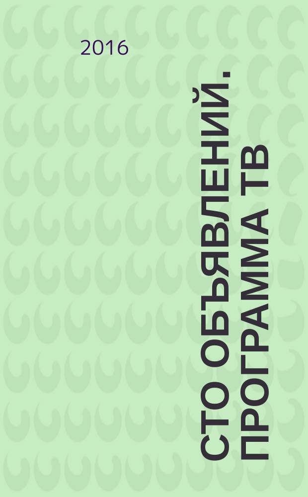 Сто объявлений. Программа ТВ : краевой еженедельный телегид. 2016, № 4 (617)