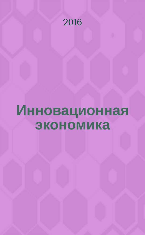 Инновационная экономика: перспективы развития и совершенствования : научно-практический журнал. 2016, № 1 (11) : Экономика. Право. Социология. Философия