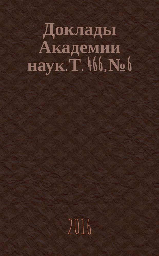 Доклады Академии наук. Т. 466, № 6