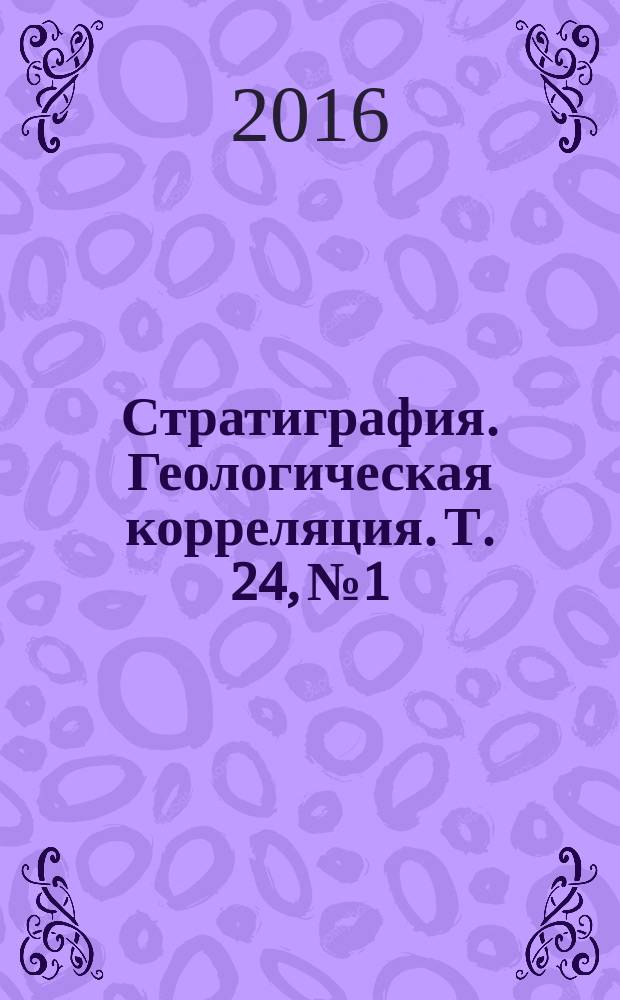 Стратиграфия. Геологическая корреляция. Т. 24, № 1