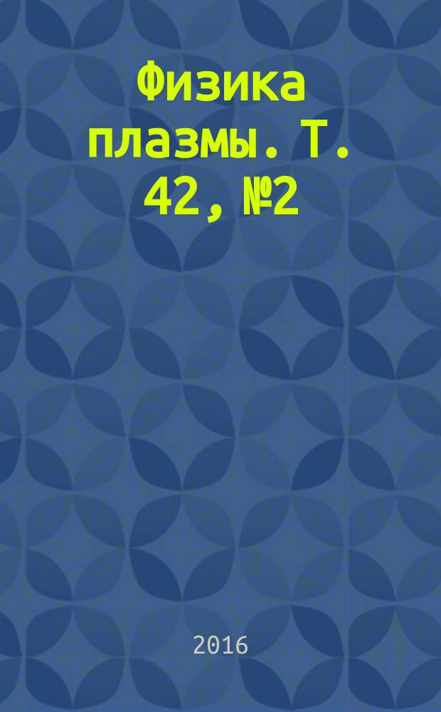 Физика плазмы. Т. 42, № 2
