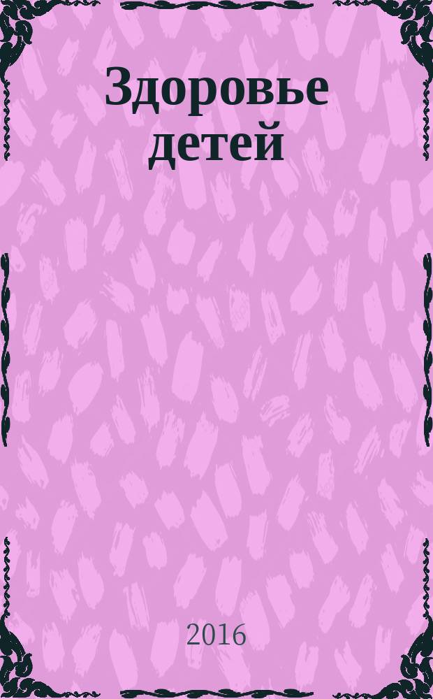 Здоровье детей : здоровьесберегающие технологии в школе методический журнал. 2016, № 3 (480)