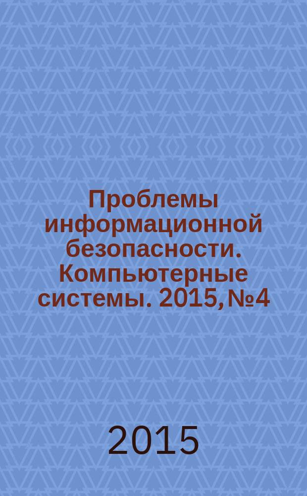 Проблемы информационной безопасности. Компьютерные системы. 2015, № 4