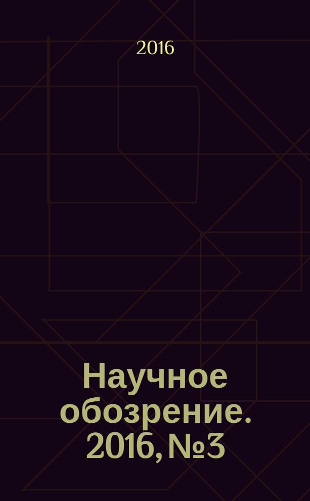 Научное обозрение. 2016, № 3