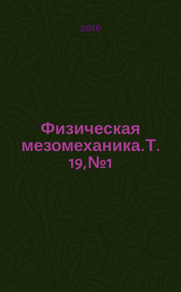 Физическая мезомеханика. Т. 19, № 1