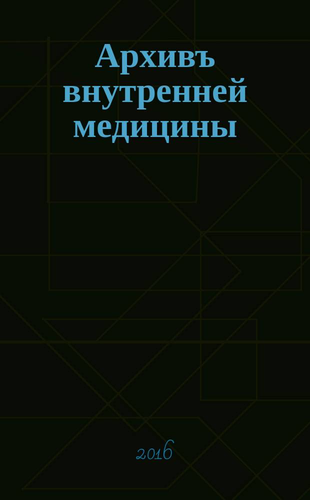 Архивъ внутренней медицины : научно-практический журнал для работников здравоохранения официальное издание Российского научного медицинского общества терапевтов. Т. 6, № 1 (27)