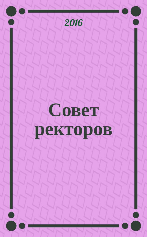 Совет ректоров : специализированное профессиональное издание для руководителей вузов. 2016, № 1
