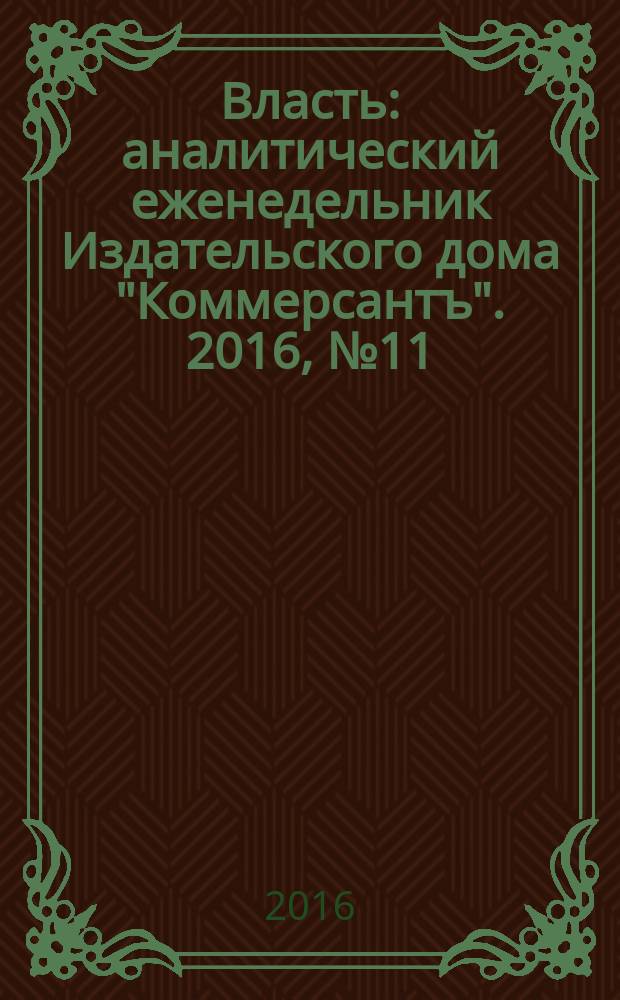 Власть : аналитический еженедельник Издательского дома "Коммерсантъ". 2016, № 11 (1166)