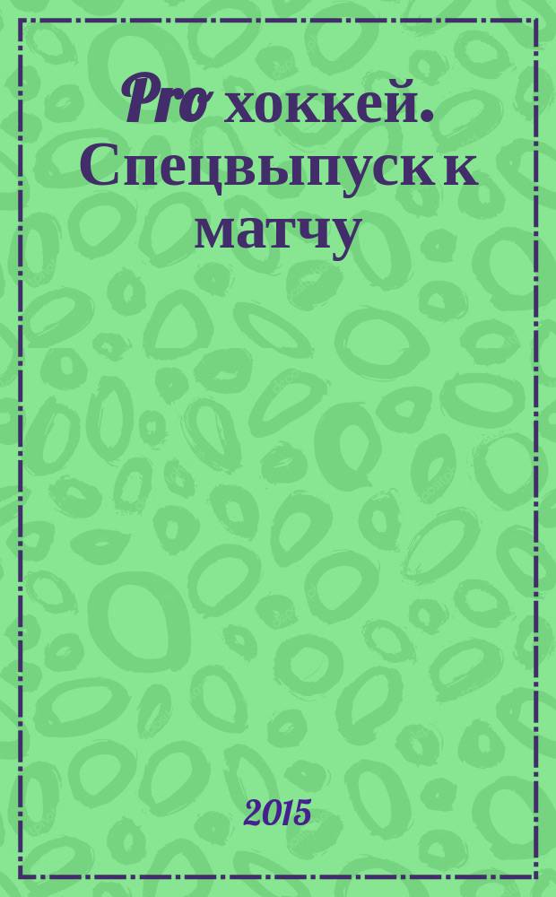 Pro хоккей. Спецвыпуск к матчу : журнал болельщиков ХК "Амур". 2015, № 12 (250)