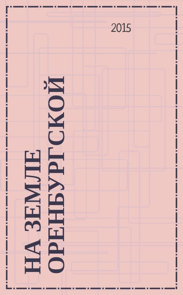 На земле Оренбургской : агропромышленный журнал Оренбургской области. 2015, № 11 (63)