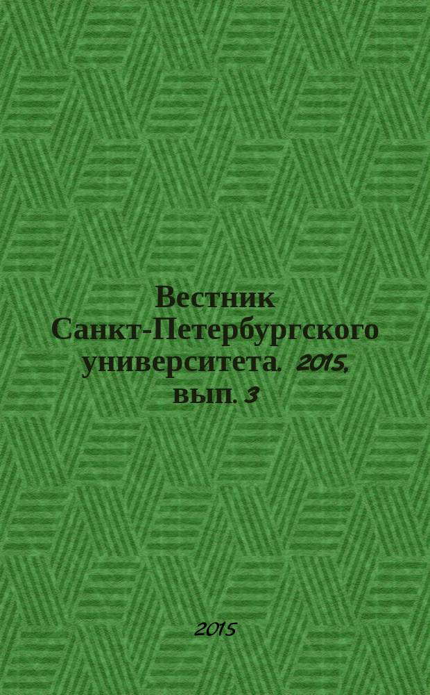 Вестник Санкт-Петербургского университета. 2015, вып. 3
