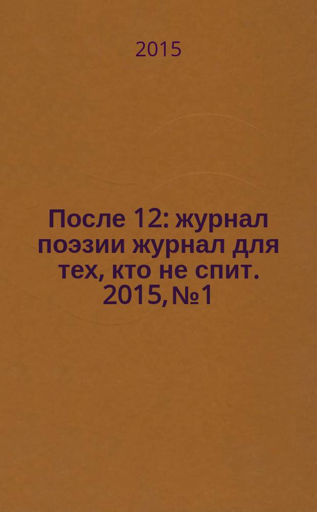 После 12 : журнал поэзии журнал для тех, кто не спит. 2015, № 1/2