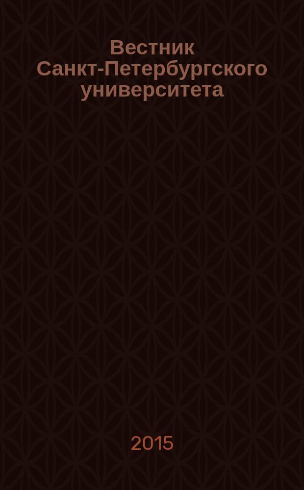 Вестник Санкт-Петербургского университета : Науч.-теорет. журн. Т. 2 (60), вып. 3