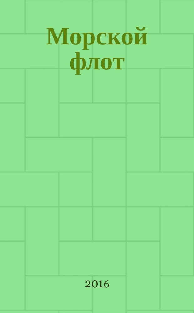 Морской флот : Ежемес. полит.-экон. и произв.-техн. журн. Орган М-ва мор. флота СССР. 2016, № 1 (1523)