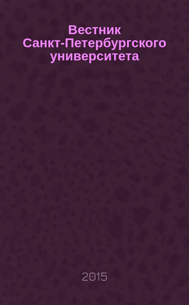 Вестник Санкт-Петербургского университета : научно-теоретический журнал. 2015, вып. 4