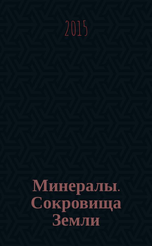 Минералы. Сокровища Земли : еженедельное издание. № 82 : Желтый кварц