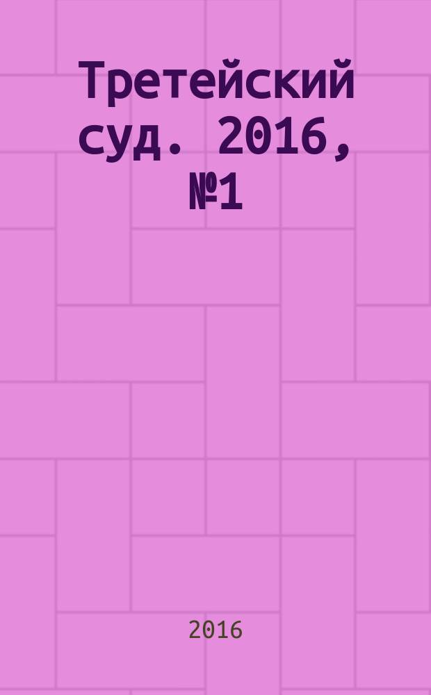 Третейский суд. 2016, № 1 (103)