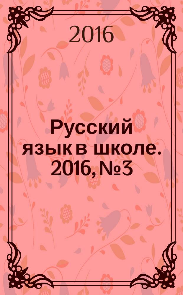 Русский язык в школе. 2016, № 3