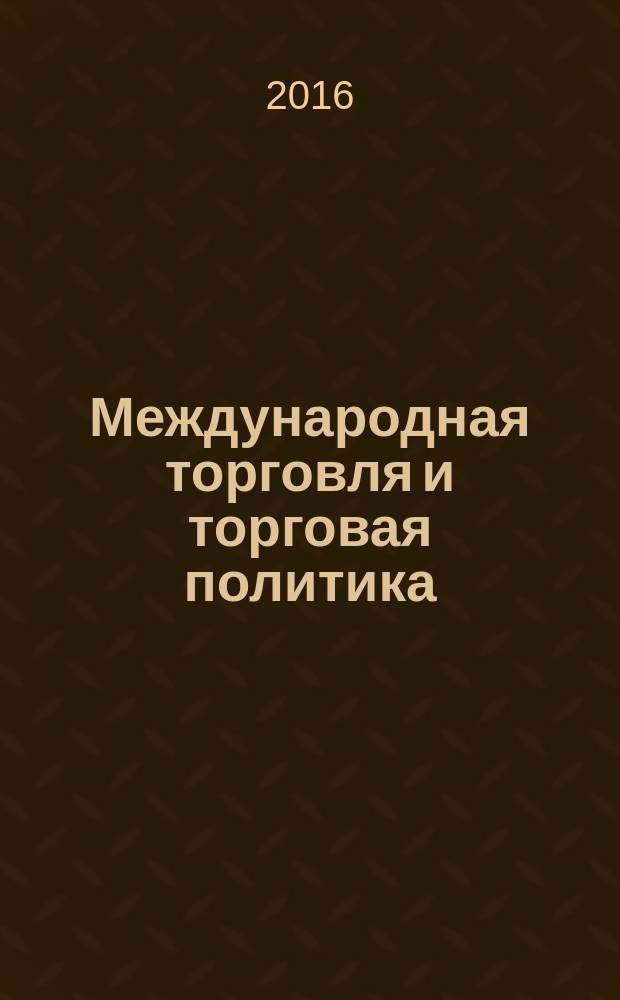 Международная торговля и торговая политика : научный журнал. 2016, № 1 (5)
