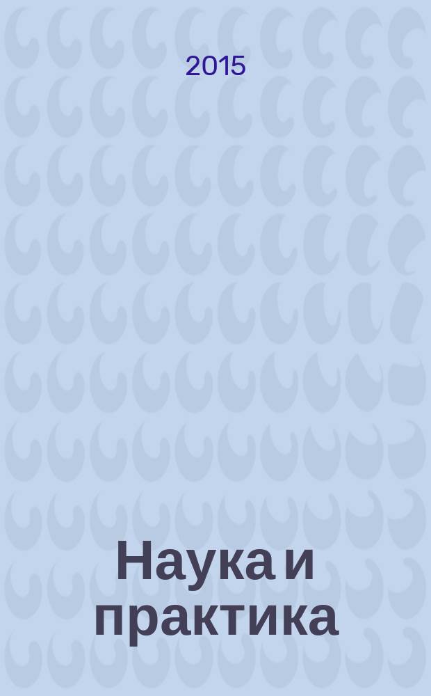 Наука и практика : научно-аналитический журнал Российского экономического университета имени Г. В. Плеханова. 2015, № 4 (20)