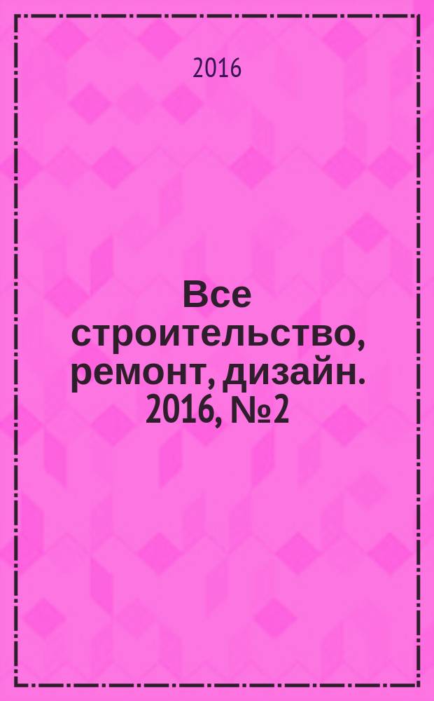 Все строительство, ремонт, дизайн. 2016, № 2 (393)